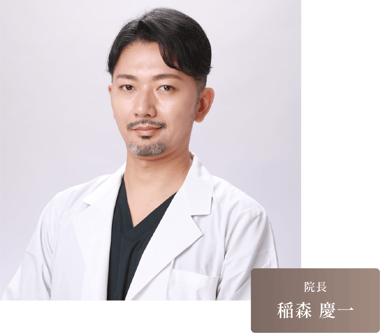 院長
稲森 慶一